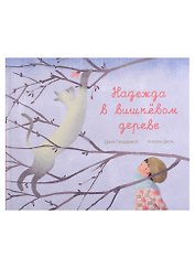 Надежда в вишнёвом дереве