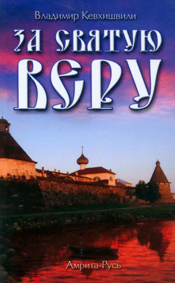 

За Святую Веру