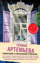 Новый дом с сиреневыми ставнями