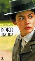 Коко Шанель