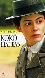 Коко Шанель