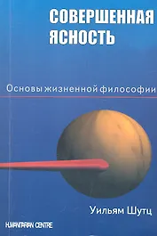 Совершенная ясность. Основы жизненной философии / 2-е изд., испр.