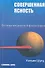 Совершенная ясность. Основы жизненной философии / 2-е изд., испр. - 0