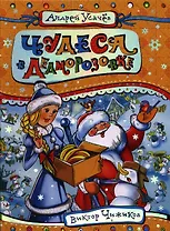 Чудеса в Дедморозовке (Усачев)