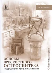Основы чрескостного остеосинтеза. Т. 1. 2-е изд., перераб. и доп.