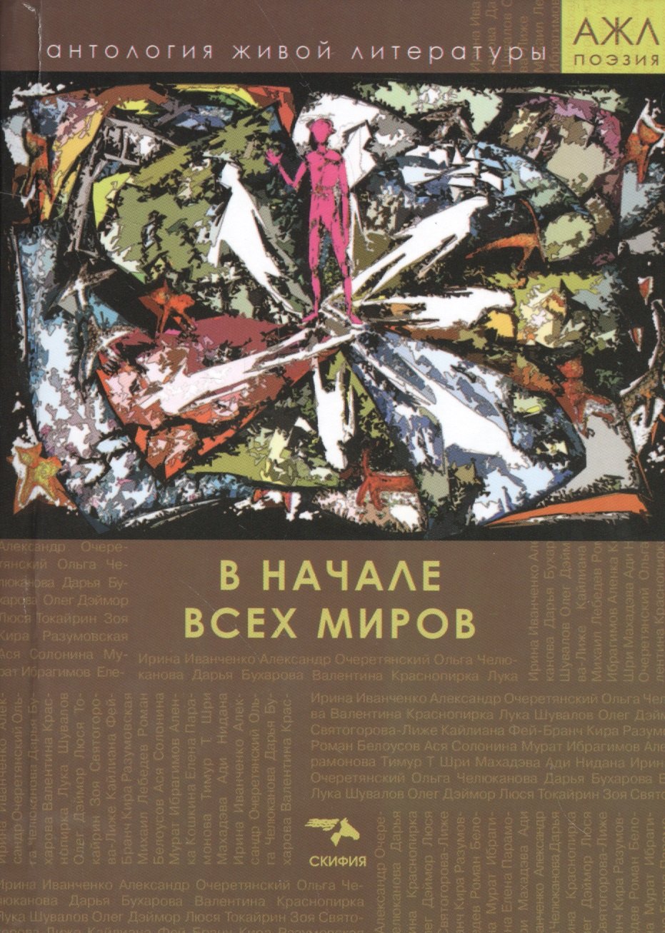 

В начале всех миров. Поэзия
