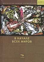 В начале всех миров. Поэзия