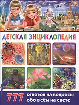 Детская энциклопедия. 777 ответов на вопросы обо всём на свете