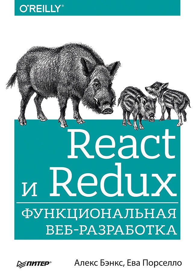 

React и Redux: функциональная веб-разработка