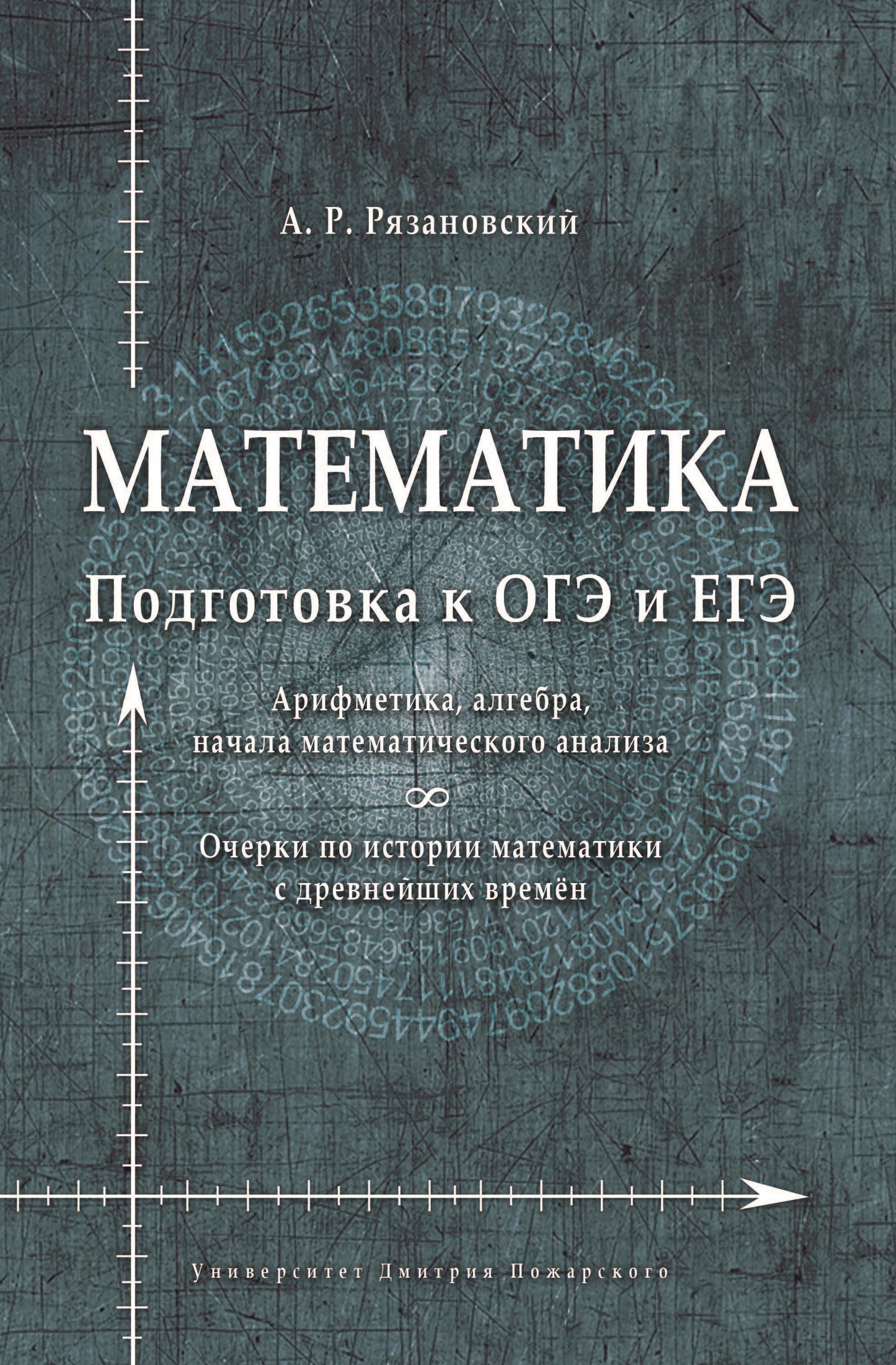 

Математика. Подготовка к ОГЭ и ЕГЭ. Арифметика, алгебра, начала математического анализа. Очерки по истории математики