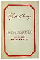 В.И. Ленин. Последние письма и статьи
