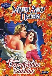 Обретенное счастье