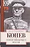 Записки командующего фронтом - 2