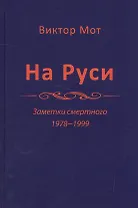 На Руси. Заметки смертного 1978-1999