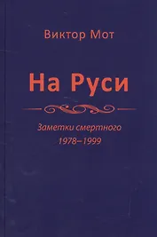 На Руси. Заметки смертного 1978-1999