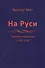 На Руси. Заметки смертного 1978-1999 - 0