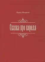 Сказка про короля