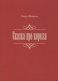 Сказка про короля