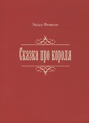 Сказка про короля