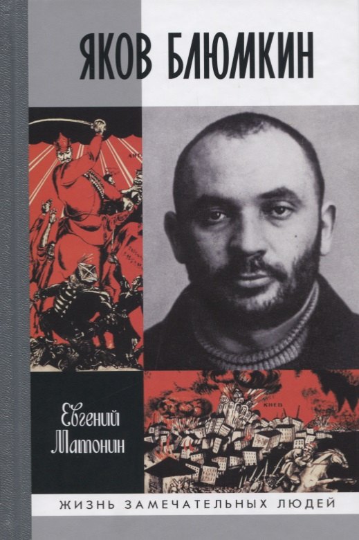 

Яков Блюмкин: Ошибка резидента
