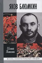 Яков Блюмкин: Ошибка резидента