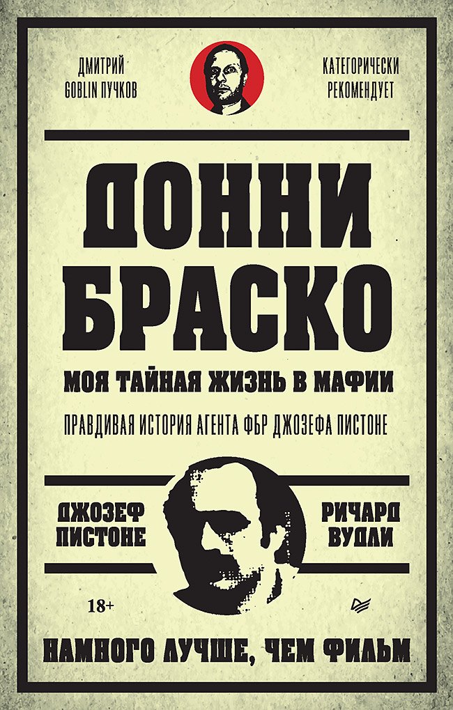 

Донни Браско: моя тайная жизнь в мафии. Правдивая история агента ФБР Джозефа Пистоне. Предисловие Дмитрий Goblin Пучков
