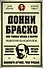 Донни Браско: моя тайная жизнь в мафии. Правдивая история агента ФБР Джозефа Пистоне. Предисловие Дмитрий Goblin Пучков - 0