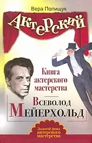 Книга актерского мастерства. Всеволод Мейерхольд