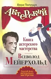 Книга актерского мастерства. Всеволод Мейерхольд