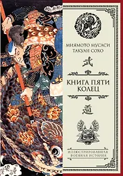 Книга пяти колец