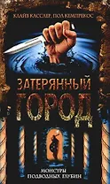 Затерянный город. Монстры подводных глубин