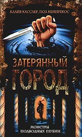 Затерянный город. Монстры подводных глубин