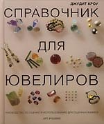 Справочник для ювелиров: Руководство по оценке и использованию драгоценных камней