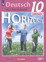 Horizonte. Немецкий язык. Учебник. Базовый и углублённый уровни. 10 класс