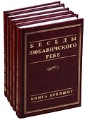 Беседы Любавичского Ребе. Книга Брейшит (комплект из 5 книг) - 0