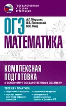 ОГЭ. Математика. Комплексная подготовка к основному государственному экзамену: теория и практика