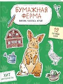Бумажная ферма (лошадь, гусь, корова и др.) Вырежи, раскрась, играй. 12 готовых схем - 2