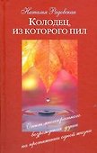Колодециз которого пил.Возрождение души - 0