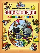 Энциклопедия дошкольника.От 2 -х до 7 лет