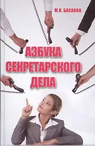 Азбука секретарского дела : практическое пособие