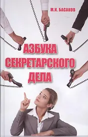 Азбука секретарского дела : практическое пособие
