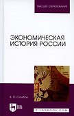 Экономическая история России. Монография, 2-е изд., доп. - 2