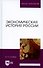 Экономическая история России. Монография, 2-е изд., доп. - 2