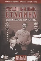 Упущенный шанс Сталина. Схватка за Европу: 1939-1941 годы