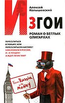 Изгои: Роман о беглых олигархах
