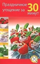 Праздничное угощение за 30 минут