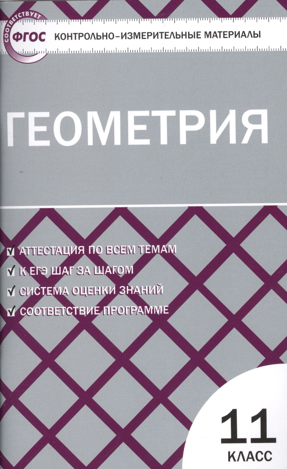 

Контрольно-измерительные материалы. Геометрия. 11 класс / 2-е изд., перераб.
