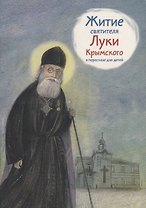 Житие святителя Луки Крымского в пересказе для детей