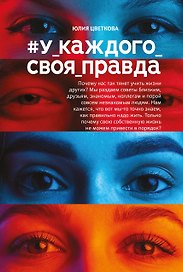 #У_каждого_своя_правда