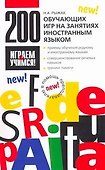 200 обучающих игр на занятиях иностранным языком - 0